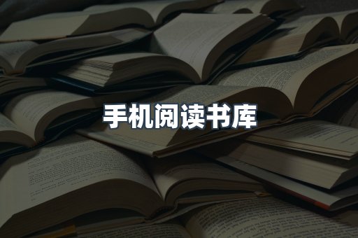 手机阅读书库