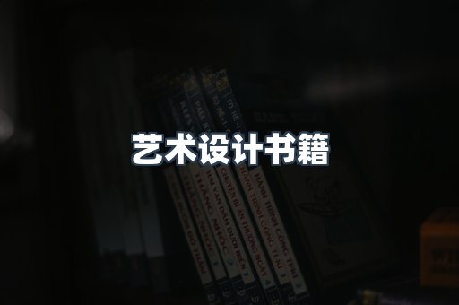 艺术设计书籍